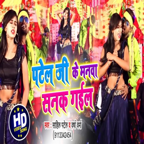 Patel Ji Ke Manwa Sanak Gail (Bhojpuri Song) ft. Varsha Varma | Boomplay Music