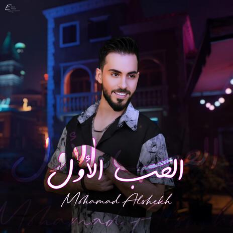 الحب الأول | Boomplay Music