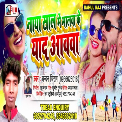 Naya Sal Me Malwa Ke Yad Aawata (Bhojpuri Song) | Boomplay Music