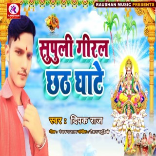 Supuli Giral Chhath Ghate