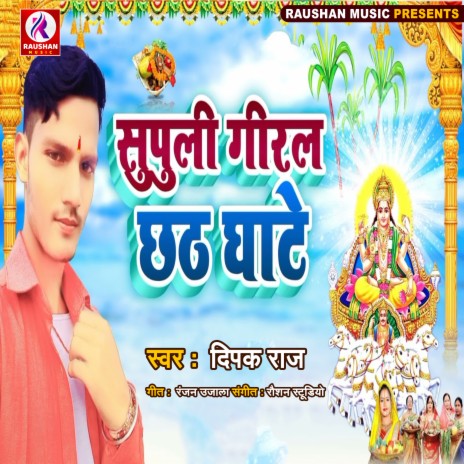 Supuli Giral Chhath Ghate (Bhojpuri) | Boomplay Music