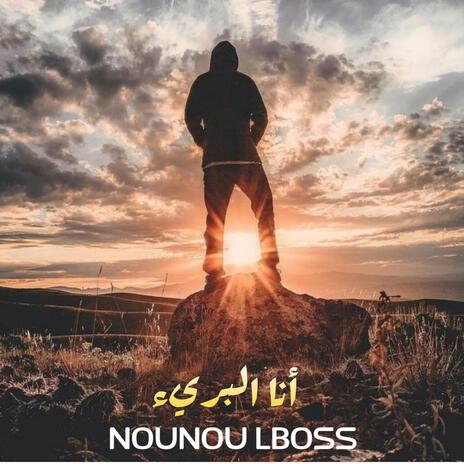 Nounou lboss أنا البريئ