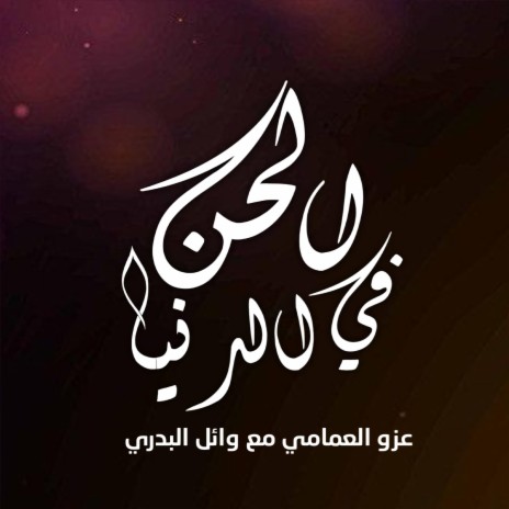 الحن في الدنيا ft. وائل البدري | Boomplay Music