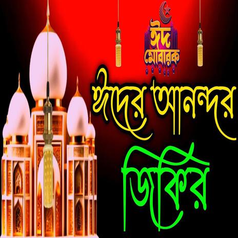 আল্লাহর প্রেমের জিকির ll আল্লাহর ভালোবাসার জিকির ll প্রাণ জুড়ানো জিকির ll অসাধারণ জিকির ll জিকির । | Boomplay Music