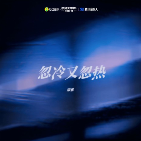 忽冷又忽热 | Boomplay Music