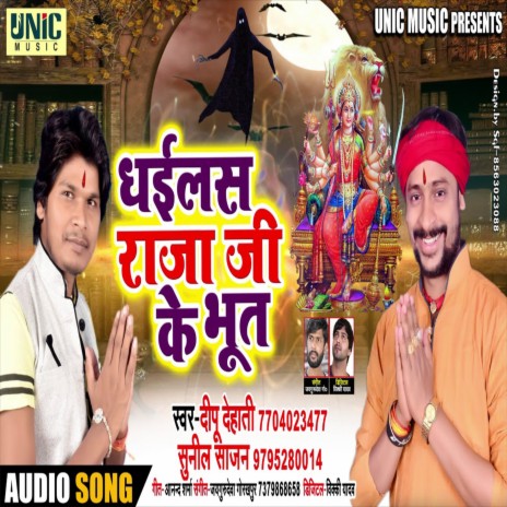 Dhailas Raja Ji Ke Bhut (Bhojpuri Song) ft. Sunil Sajan | Boomplay Music