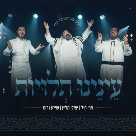 עינינו תלויות (Enenu Tluyot) ft. יואלי קליין & שייע גרוס | Boomplay Music