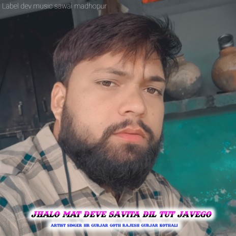 Jhalo Mat Deve Savita Dil Tut Javego (Rajasthani meena geet) ft. Rajesh Gurjar Kothali | Boomplay Music