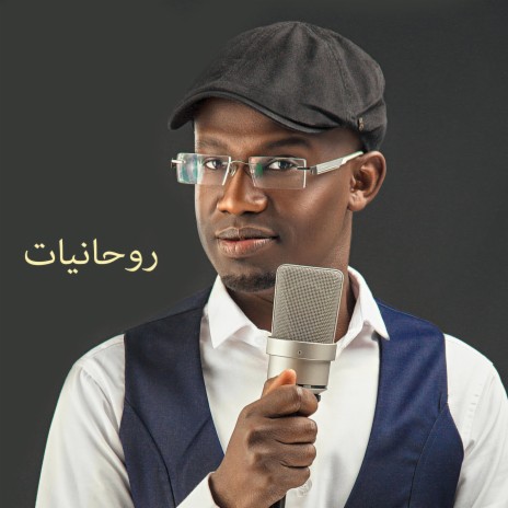 اللهم صل على سيدنا محمد | Boomplay Music
