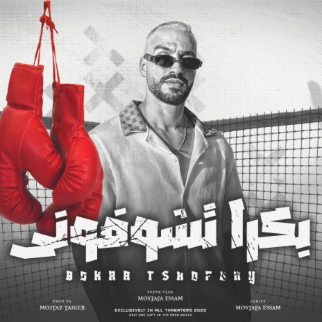 بكره تشوفوني - Bokra Teshofoni | Boomplay Music