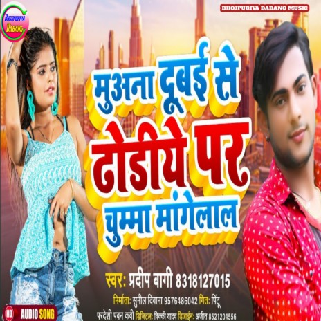 Muvana Dubai Se Dhoriye Par Chumma Mangela (Bhojpuri) | Boomplay Music