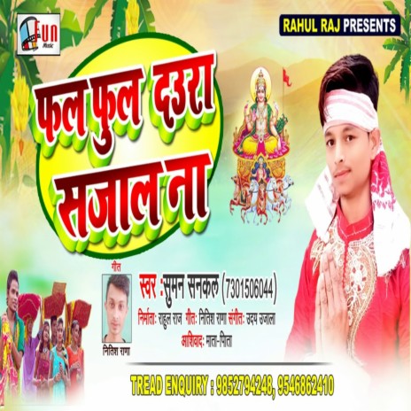 Rani Phal Phul Daura Sajala Na (Bhojpuri Song) | Boomplay Music