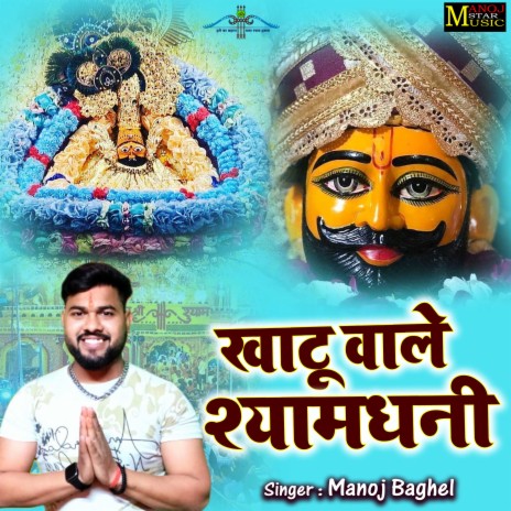 Khatu Wale Shyam Dhani | Boomplay Music