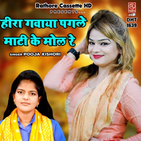 Heera Gavaya Pagle Mati Ke Mol Re | Boomplay Music