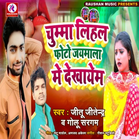 Chuma Lihal Photo Jaymala Me Dekhayem (Bhojpuri) ft. Golu Sargam