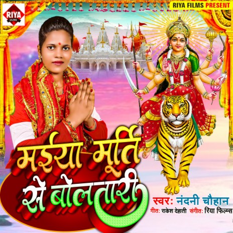 Maiya Murti Se Boltari (Bhojpuri) | Boomplay Music