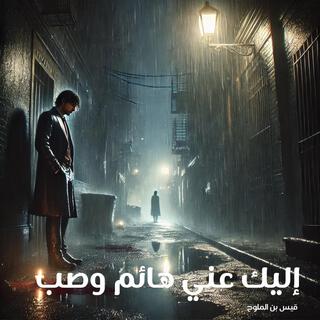 إليك عني هائم وصب