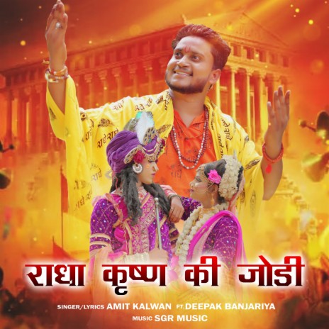 Radha Krishna Ki Jodi ft. Deepak Banjariya | Boomplay Music