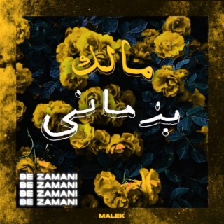 بزماني lyrics | Boomplay Music