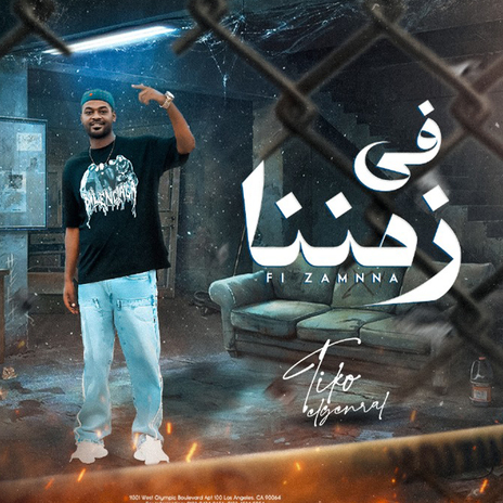 في زمننا | Boomplay Music