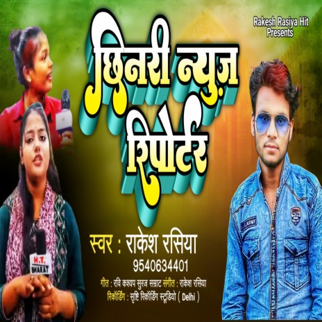 Chhinari News Reporter (Bhojpuri Song)