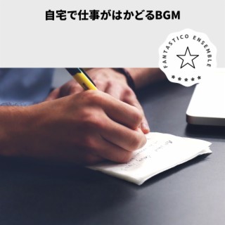 自宅で仕事がはかどるbgm