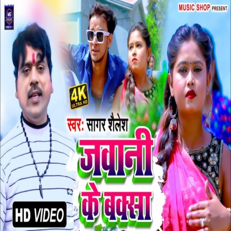 Jawani Ke Baksa (Bhojpuri Song)