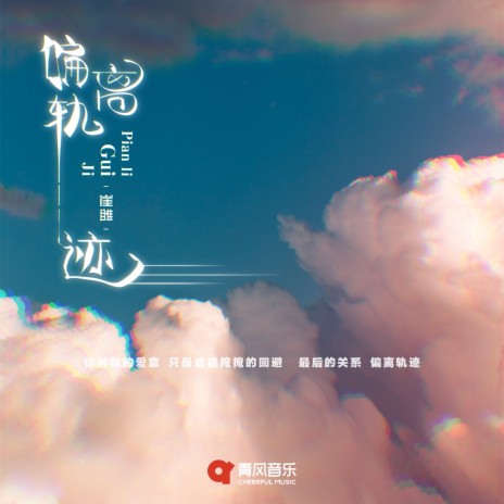 偏离轨迹 | Boomplay Music