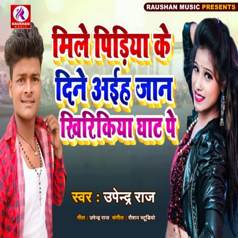 Mile Pidiya Ke Dine Aiha Jaan Khirikiya Ghatiya Pe (Bhojpuri) | Boomplay Music