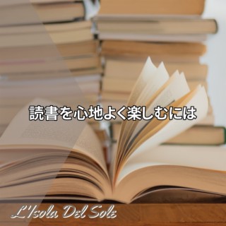 読書を心地よく楽しむには