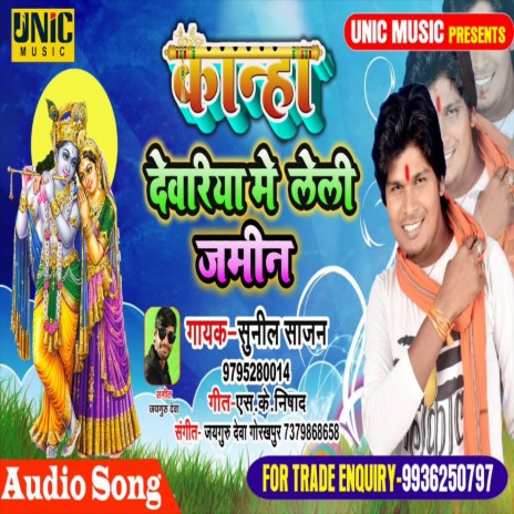 Kanha Deoria Me Leli Jamin (Bhojpuri Song)
