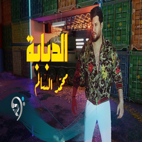 الدبابة | Boomplay Music