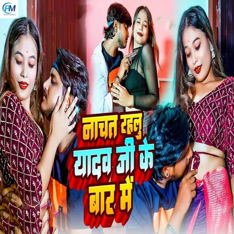 Nachat Rahalu Yadav Ji Ke Bar Me ft. Neha Kushwaha | Boomplay Music