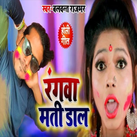 Rangawa Mati Daal (Bhojpuri Song) ft. Sunita Sahani