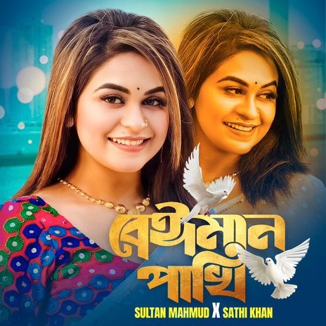 Ore Amar Beiman Pakhi | Boomplay Music