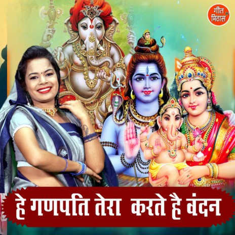 He Ganpati Tera Karte Hai Vandan | Boomplay Music