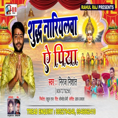 Shuddh Nariyalwa A Piya (Bhojpuri Song) | Boomplay Music