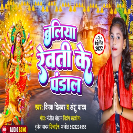 Ballia Reoti Ke Pandal ft. Deepak Dilwar | Boomplay Music