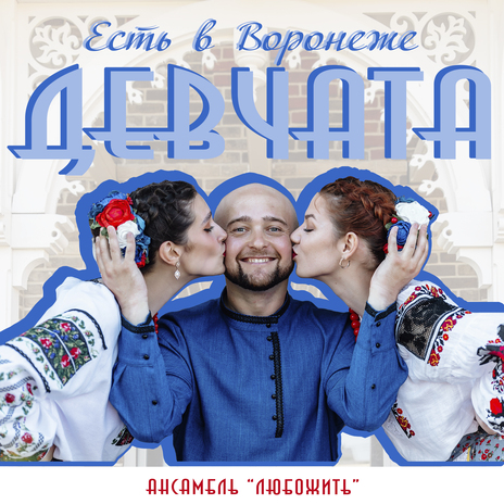 Есть в Воронеже девчата | Boomplay Music