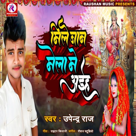 Mile Jaan Mela Me Aiha (Bhojpuri) | Boomplay Music