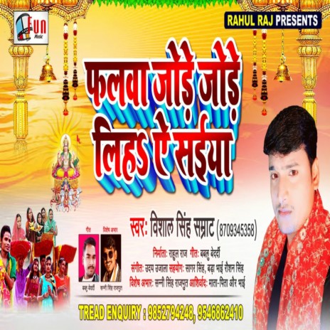 Falwa Jode Jode Liha A Saiya (Bhojpuri Song) | Boomplay Music