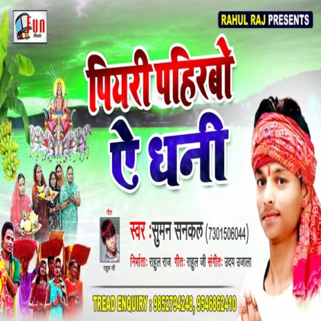 Piyari Pahirbo A Dhani (Bhojpuri Song) | Boomplay Music