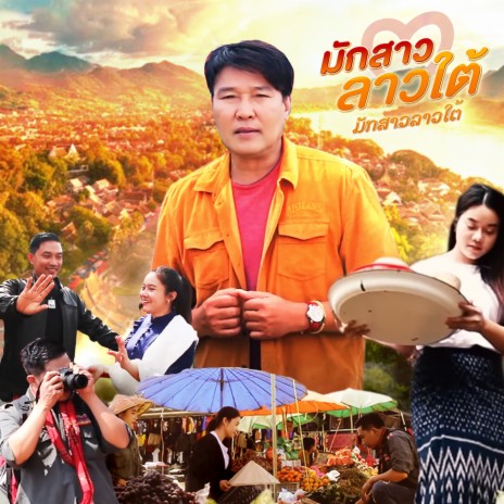 มักสาวลาวใต้ | Boomplay Music