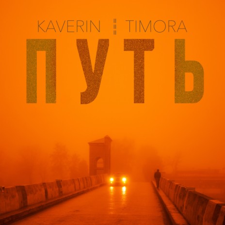 Путь ft. TIMORA | Boomplay Music