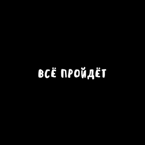 Всё пройдёт | Boomplay Music