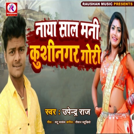 Naya Sal Mani Kushinagar Gori (Bhojpuri) | Boomplay Music