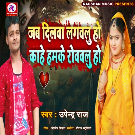 Jab Dilwa Lagawalu Ho Kahe Hamke Rowawalu Ho (Bhojpuri) | Boomplay Music