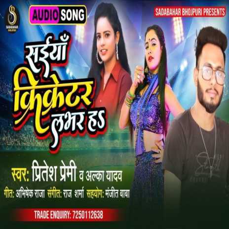 Saiya Criketar Lover Ha (Bhojpuri Song) ft. Aalka Yadav | Boomplay Music