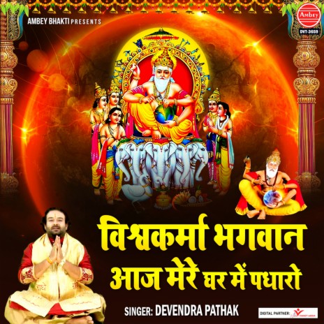 Vishwakarma Bhagwan Aaj Mere Ghar Mein Padharo | Boomplay Music