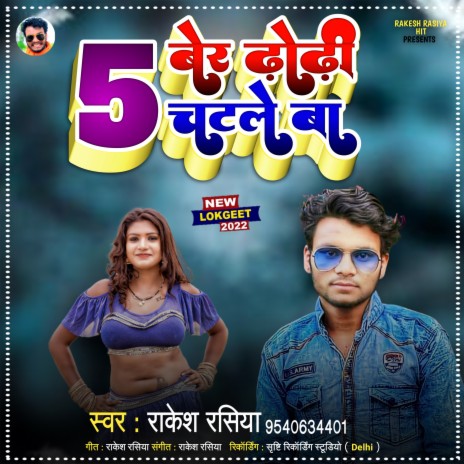 5 Ber Dhodhi Chatle Ba (Bhojpuri Song)